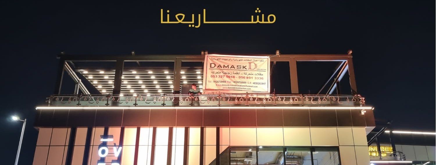 مشروع مظلات كهربائية متحركة وواجهات زجاجية متحركة بإنارة ليلية من تنفيذ داماسك